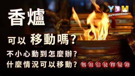 不小心移動到香爐|香爐可以移動嗎？動了會怎麼樣嗎？不小心動到怎麼辦？什麼情況。